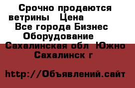 Срочно продаются ветрины › Цена ­ 30 000 - Все города Бизнес » Оборудование   . Сахалинская обл.,Южно-Сахалинск г.